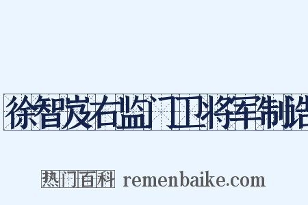 徐智岌右监门卫将军制诰是什么意思的图片